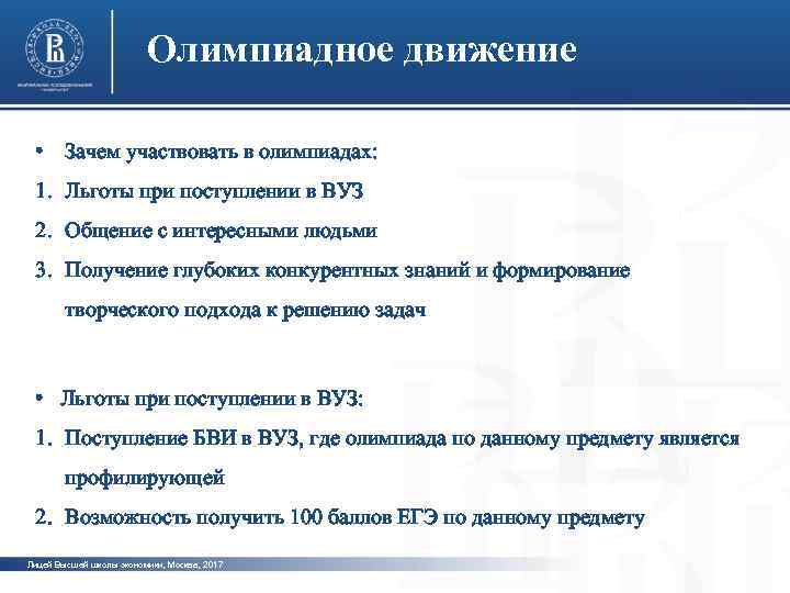 Вшэ олимпиады льготы. Льготники при поступлении в вузы. ВШЭ льготы при поступлении. Плюсы участия в олимпиадах вузов. Олимпиадное движение.