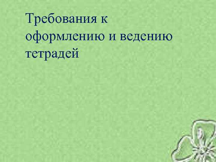Требования к оформлению и ведению тетрадей 