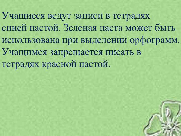 Учащиеся ведут записи в тетрадях синей пастой. Зеленая паста может быть использована при выделении