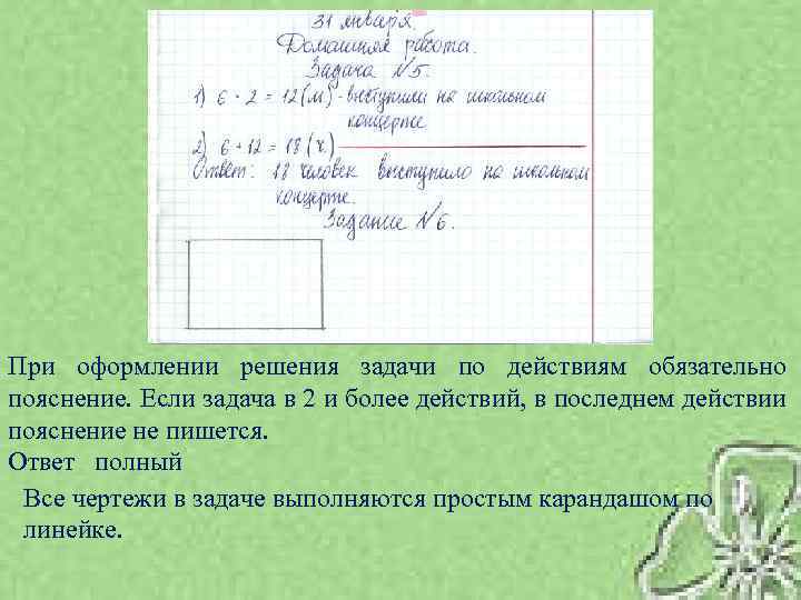 При оформлении решения задачи по действиям обязательно пояснение. Если задача в 2 и более