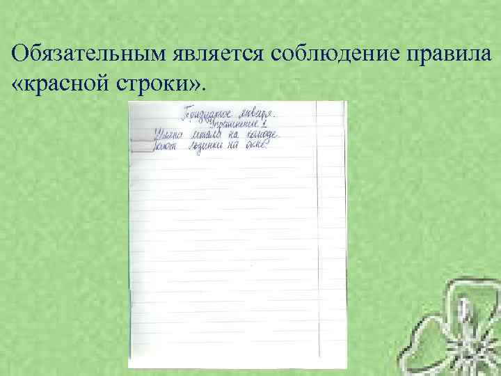 Обязательным является соблюдение правила «красной строки» . 
