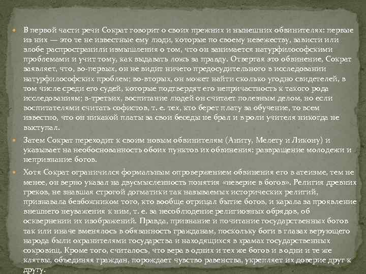  В первой части речи Сократ говорит о своих прежних и нынешних обвинителях: первые