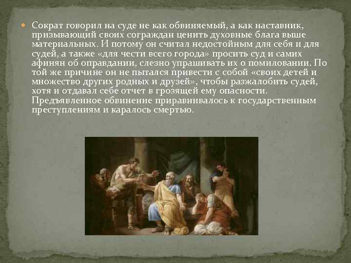  Сократ говорил на суде не как обвиняемый, а как наставник, призывающий своих сограждан