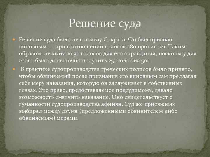 Решение суда было не в пользу Сократа. Он был признан виновным — при соотношении