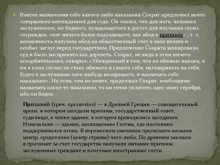  Вместо назначения себе какого-либо наказания Сократ предложил нечто совершенно неожиданное для суда. Он