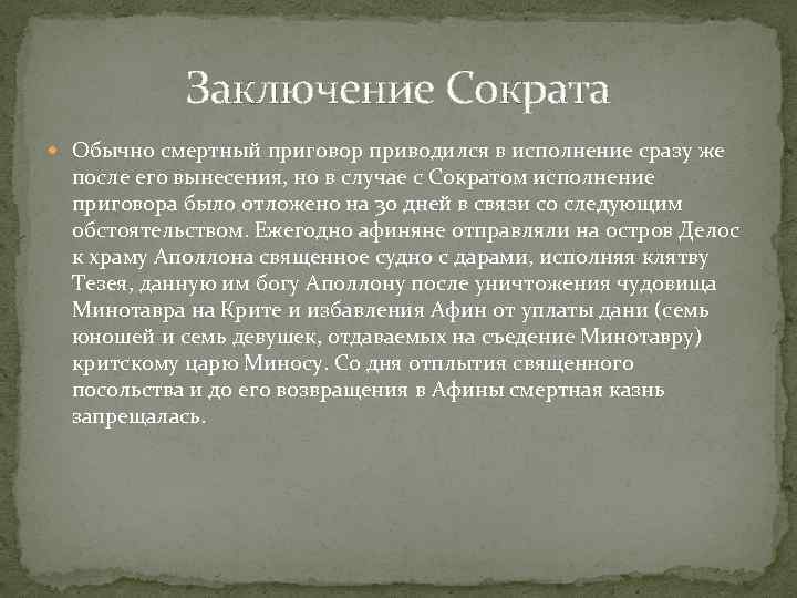 Заключение Сократа Обычно смертный приговор приводился в исполнение сразу же после его вынесения, но