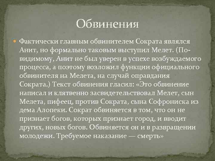 Обвинения Фактически главным обвинителем Сократа являлся Анит, но формально таковым выступил Мелет. (Повидимому, Анит