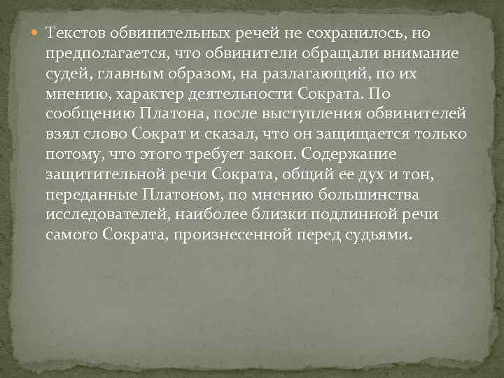  Текстов обвинительных речей не сохранилось, но предполагается, что обвинители обращали внимание судей, главным