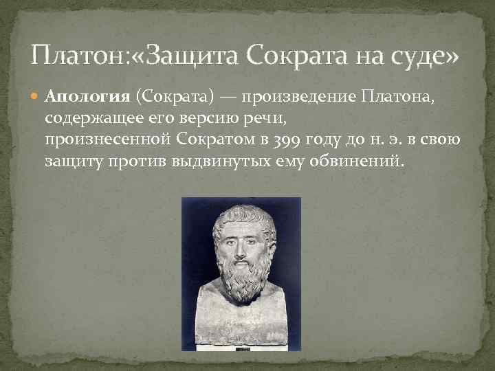 Произведение Апология Платона. Обвинение Сократа. Обвинения против Сократа. Этическая проблема в апологии Сократа.