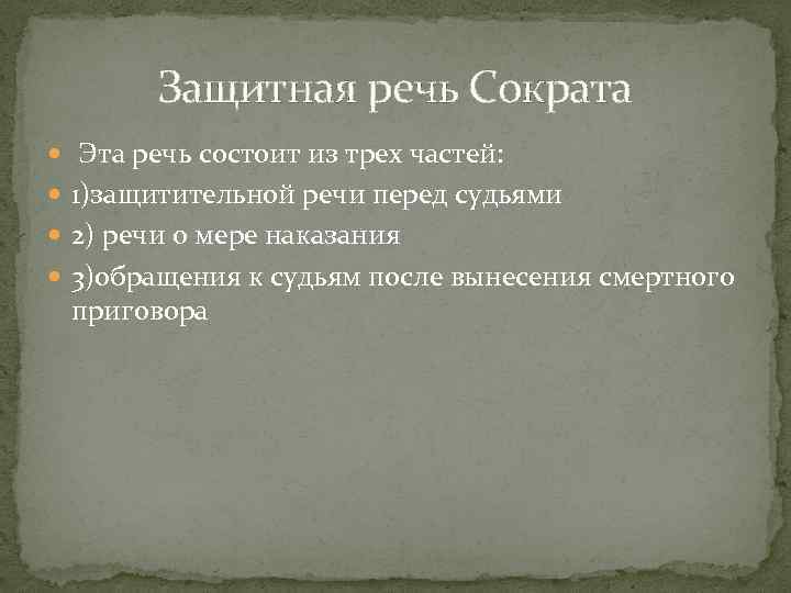 Защитная речь Сократа Эта речь состоит из трех частей: 1)защитительной речи перед судьями 2)