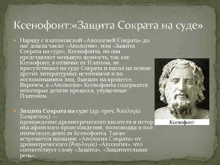 Ксенофонт: «Защита Сократа на суде» Наряду с платоновской «Апологией Сократа» до нас дошла также