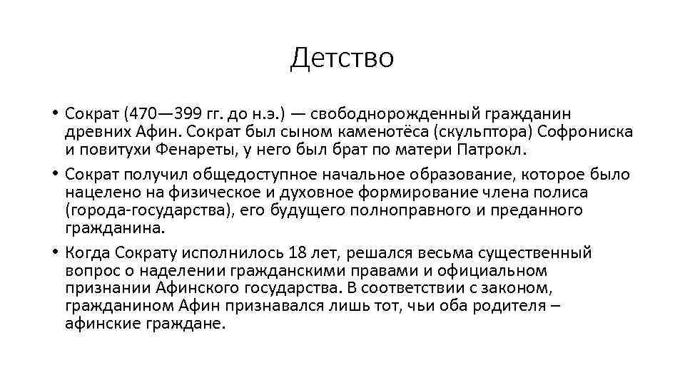 Детство • Сократ (470— 399 гг. до н. э. ) — свободнорожденный гражданин древних