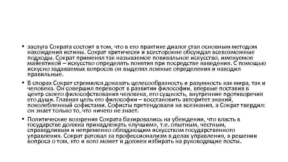  • заслуга Сократа состоит в том, что в его практике диалог стал основным