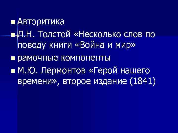 n Авторитика n Л. Н. Толстой «Несколько слов по поводу книги «Война и мир»