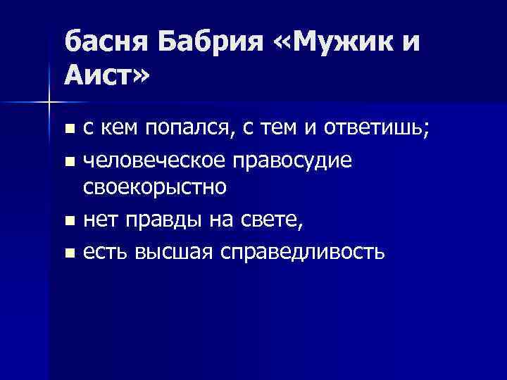 басня Бабрия «Мужик и Аист» с кем попался, с тем и ответишь; n человеческое