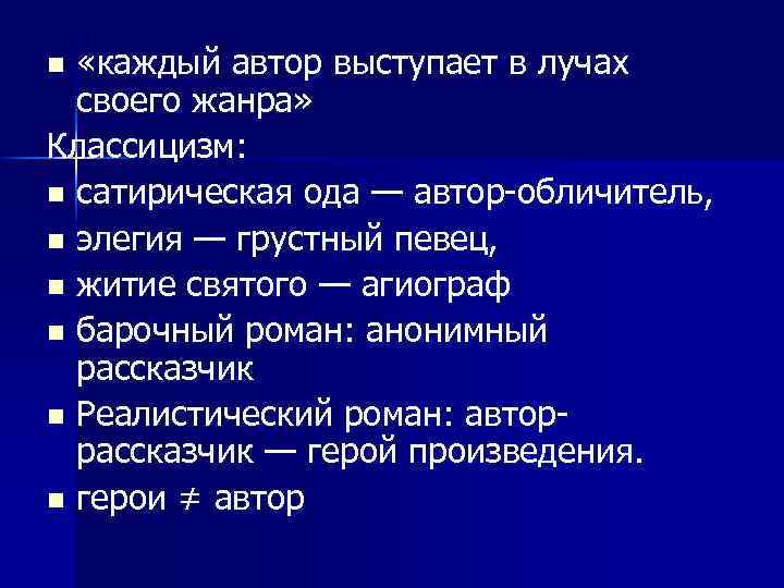  «каждый автор выступает в лучах своего жанра» Классицизм: n сатирическая ода — автор-обличитель,