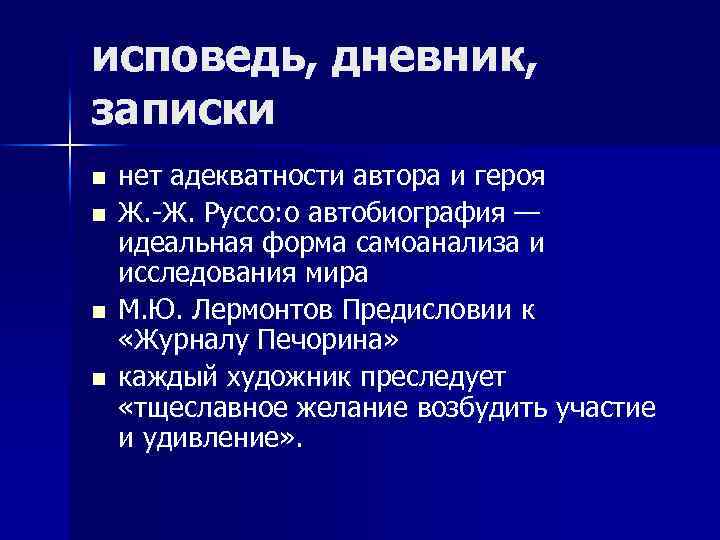 исповедь, дневник, записки n n нет адекватности автора и героя Ж. -Ж. Руссо: о