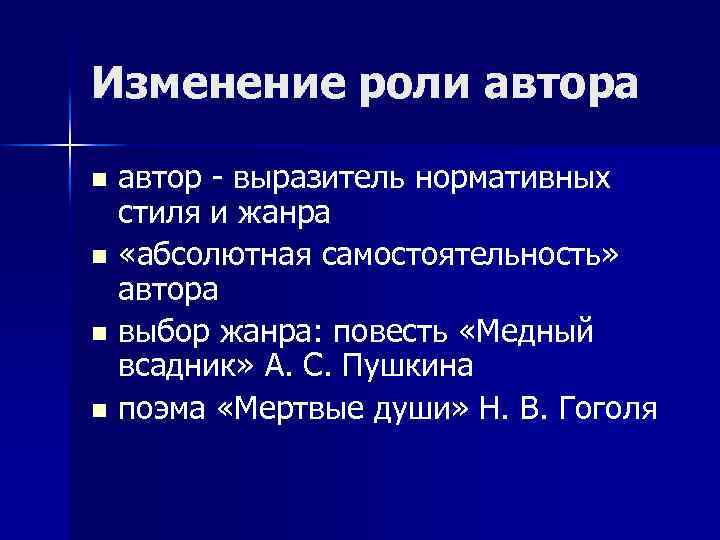 Изменение роли автора автор - выразитель нормативных стиля и жанра n «абсолютная самостоятельность» автора