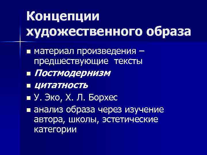 Концепции художественного образа n материал произведения – предшествующие тексты Постмодернизм n цитатность n У.