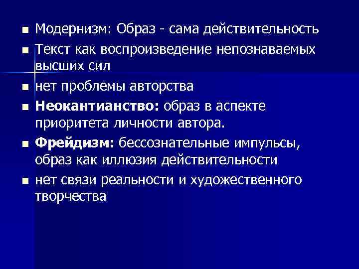 n n n Модернизм: Образ - сама действительность Текст как воспроизведение непознаваемых высших сил