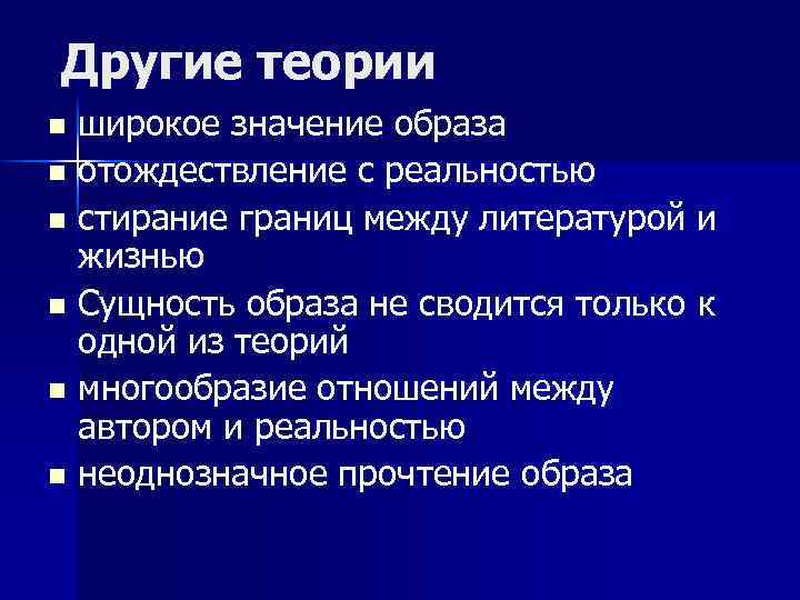 Другие теории широкое значение образа n отождествление с реальностью n стирание границ между литературой