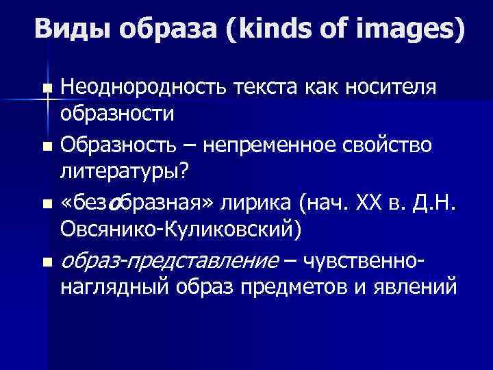 Виды образа (kinds of images) Неоднородность текста как носителя образности n Образность – непременное