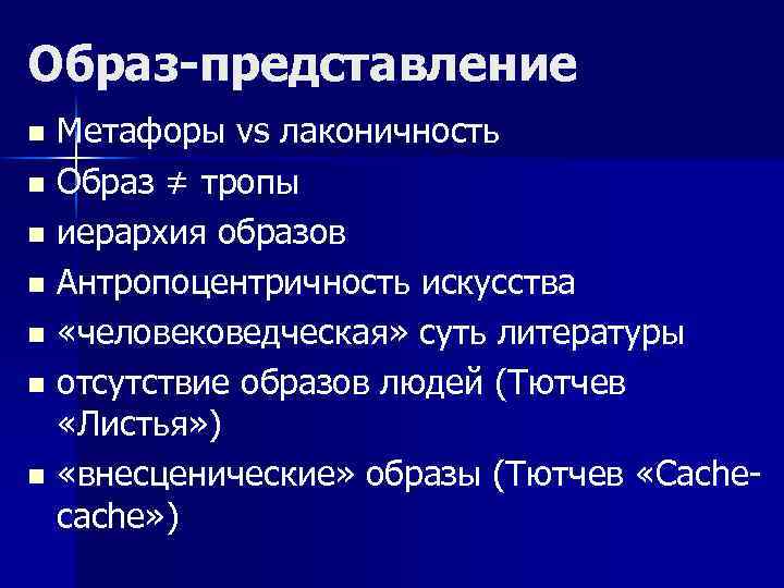 Образ-представление Метафоры vs лаконичность n Образ ≠ тропы n иерархия образов n Антропоцентричность искусства