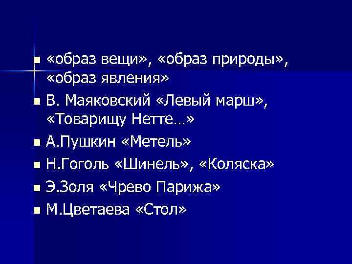  «образ вещи» , «образ природы» , «образ явления» n В. Маяковский «Левый марш»