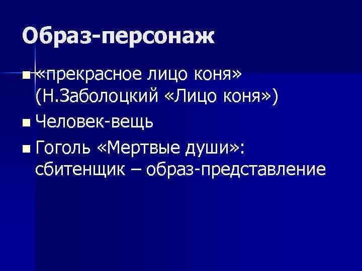 Образ-персонаж n «прекрасное лицо коня» (Н. Заболоцкий «Лицо коня» ) n Человек-вещь n Гоголь