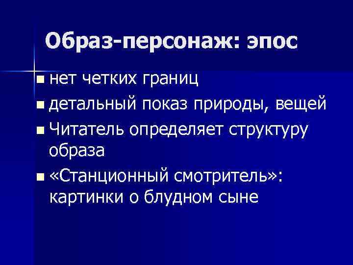 Образ-персонаж: эпос n нет четких границ n детальный показ природы, вещей n Читатель определяет