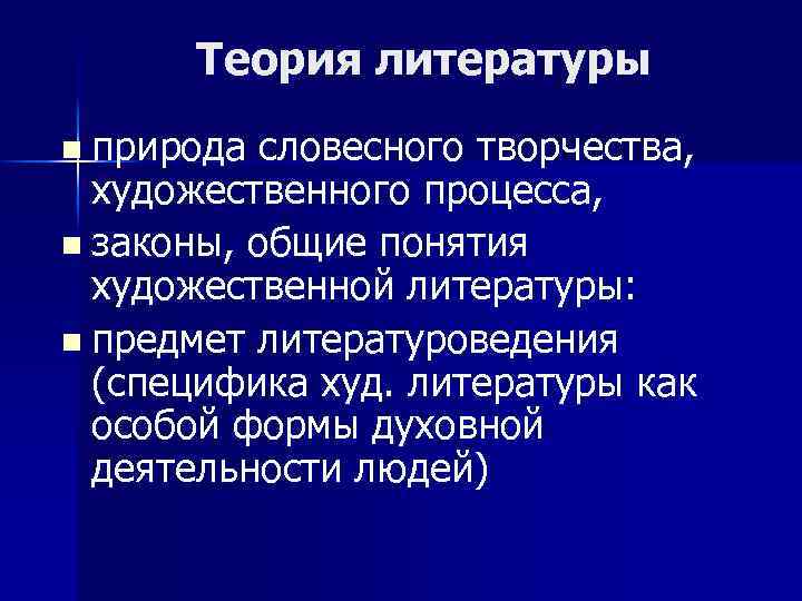 Теория литературы. Предмет теории литературы. Теория литературы литературы. Литературоведение презентация. Специфика литературоведения.