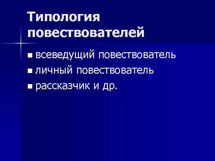 Типология повествователей n всеведущий повествователь n личный повествователь n рассказчик и др. 