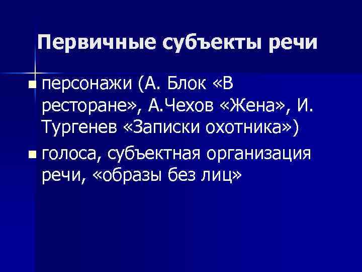 Первичные субъекты речи n персонажи (А. Блок «В ресторане» , А. Чехов «Жена» ,