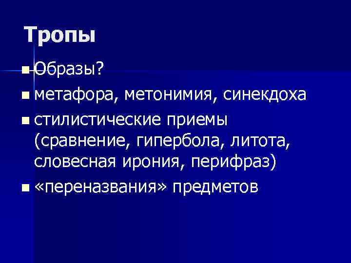 Тропы n Образы? n метафора, метонимия, синекдоха n стилистические приемы (сравнение, гипербола, литота, словесная