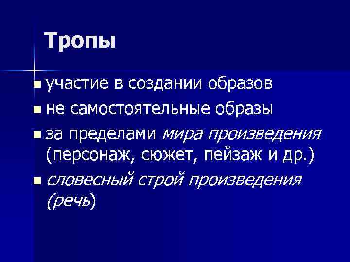 Тропы n участие в создании образов n не самостоятельные образы n за пределами мира