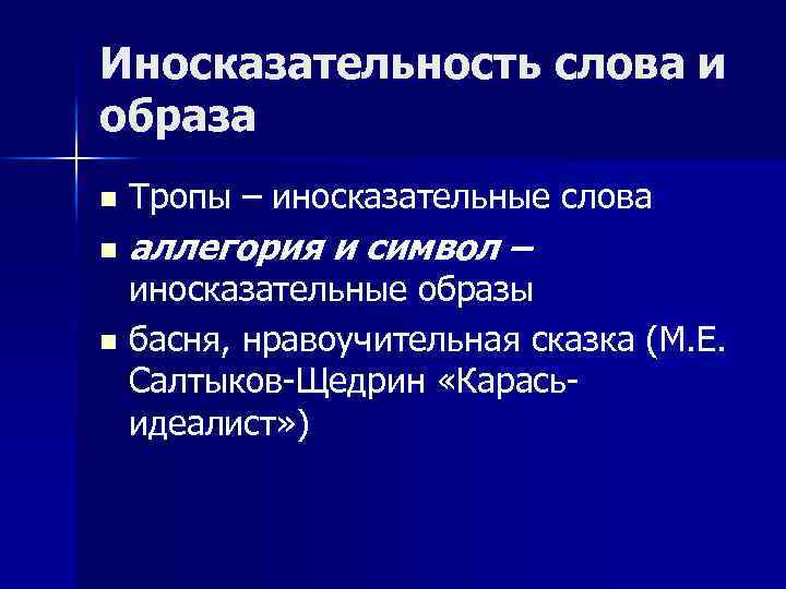 Иносказательно