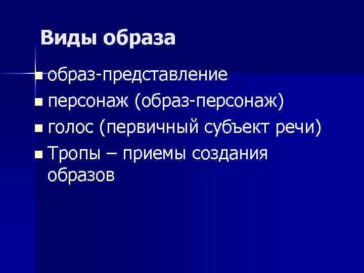 Виды образа n образ-представление n персонаж (образ-персонаж) n голос (первичный субъект речи) n Тропы
