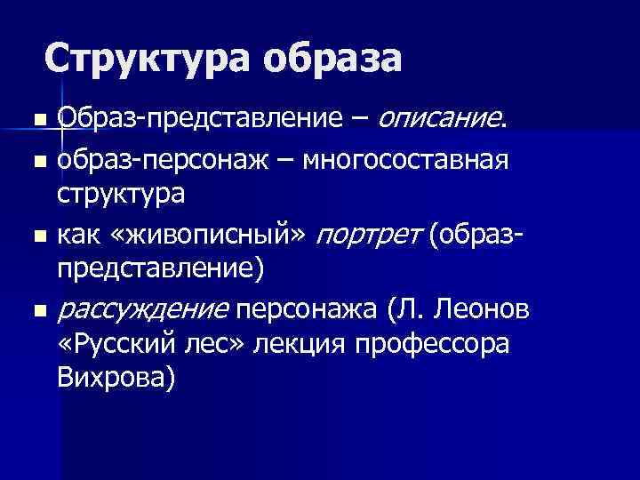 Структура образа Образ-представление – описание. n образ-персонаж – многосоставная структура n как «живописный» портрет