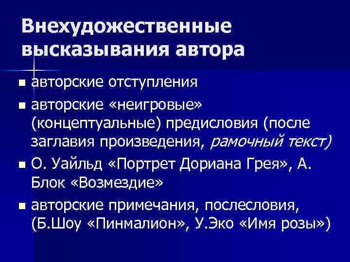 Внехудожественные высказывания автора авторские отступления n авторские «неигровые» (концептуальные) предисловия (после заглавия произведения, рамочный