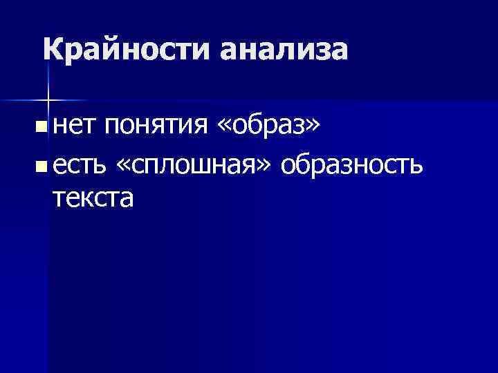 Крайности анализа n нет понятия «образ» n есть «сплошная» образность текста 