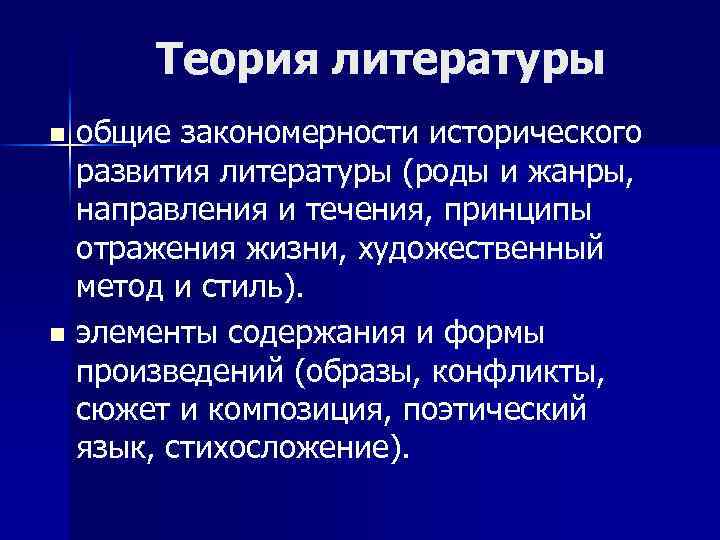 Теория литературы общие закономерности исторического развития литературы (роды и жанры, направления и течения, принципы