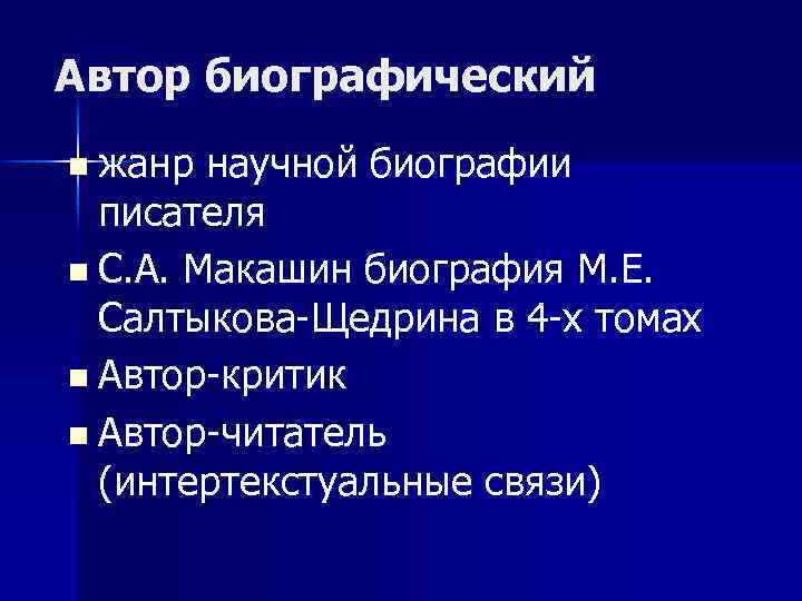 Автор биографический n жанр научной биографии писателя n С. А. Макашин биография М. Е.