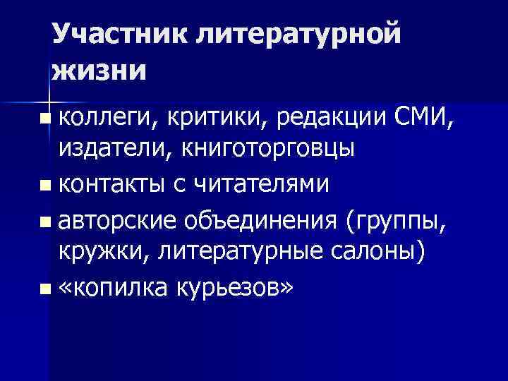 Участник литературной жизни n коллеги, критики, редакции СМИ, издатели, книготорговцы n контакты с читателями