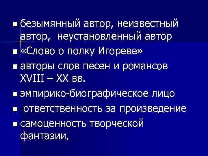 n безымянный автор, неизвестный автор, неустановленный автор n «Слово о полку Игореве» n авторы