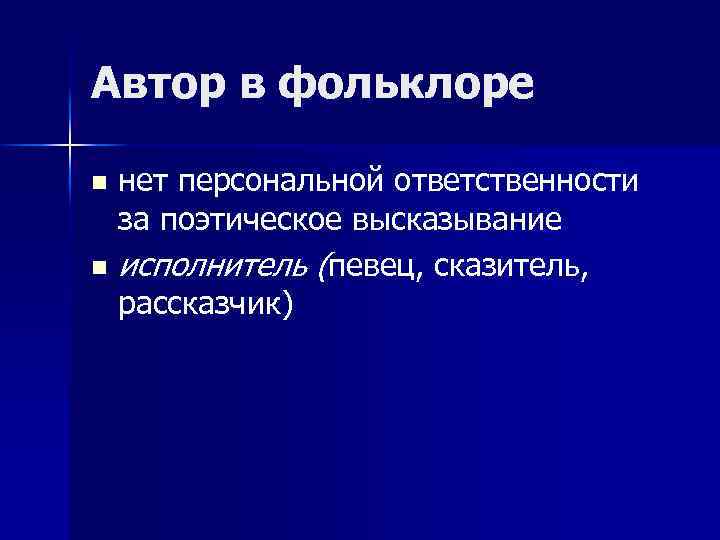 Автор в фольклоре нет персональной ответственности за поэтическое высказывание n исполнитель (певец, сказитель, рассказчик)