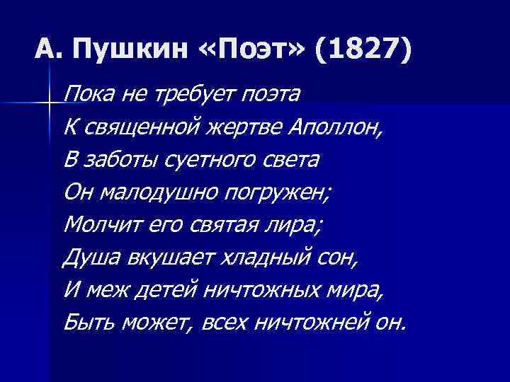 А. Пушкин «Поэт» (1827) Пока не требует поэта К священной жертве Аполлон, В заботы