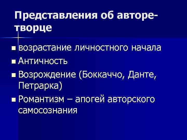 Представления об авторетворце n возрастание личностного начала n Античность n Возрождение (Боккаччо, Данте, Петрарка)