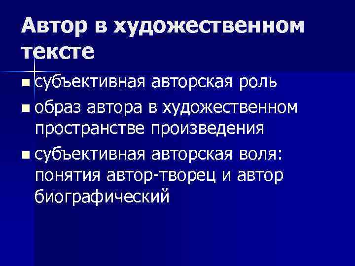 Автор в художественном тексте n субъективная авторская роль n образ автора в художественном пространстве