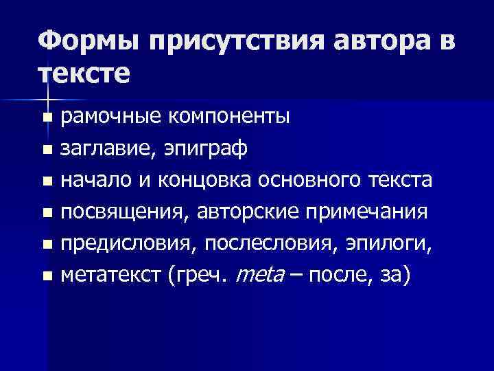 Формы присутствия автора в тексте рамочные компоненты n заглавие, эпиграф n начало и концовка