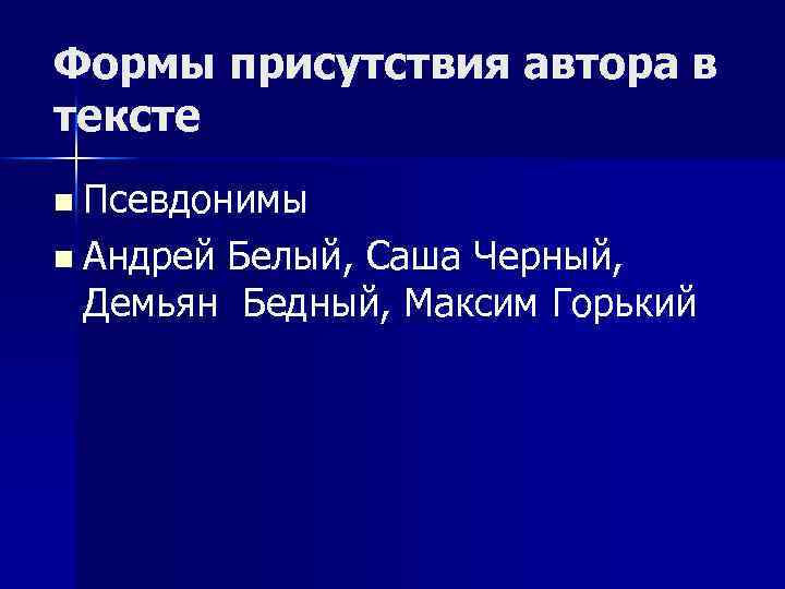 Формы присутствия автора в тексте n Псевдонимы n Андрей Белый, Саша Черный, Демьян Бедный,